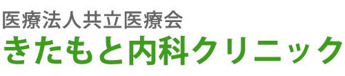 きたもと内科クリニック  北本市 中丸