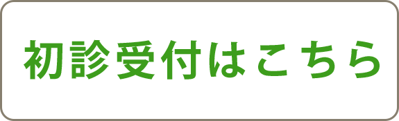 初診受付はこちら