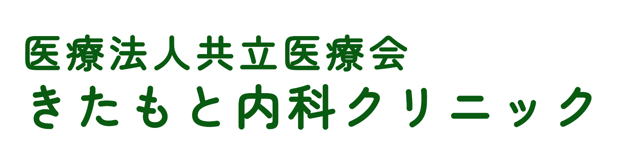 きたもと内科クリニック  北本市 中丸