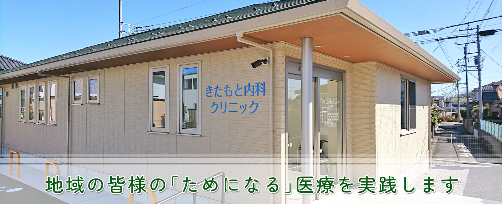 きたもと内科クリニックの外観