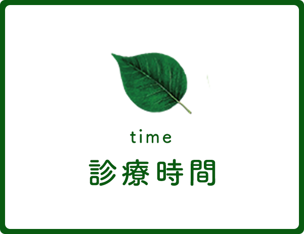 診療時間