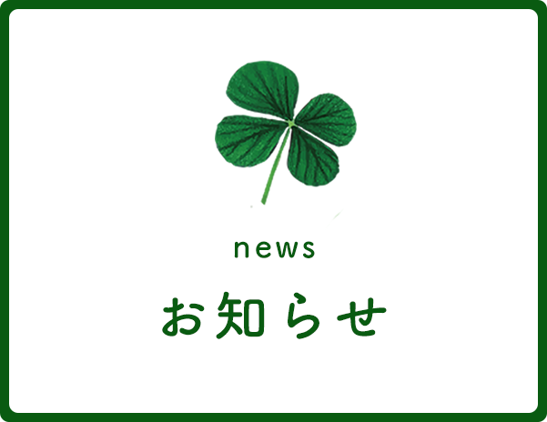 お知らせ