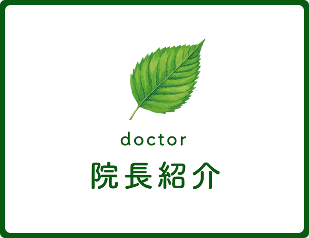 院長紹介